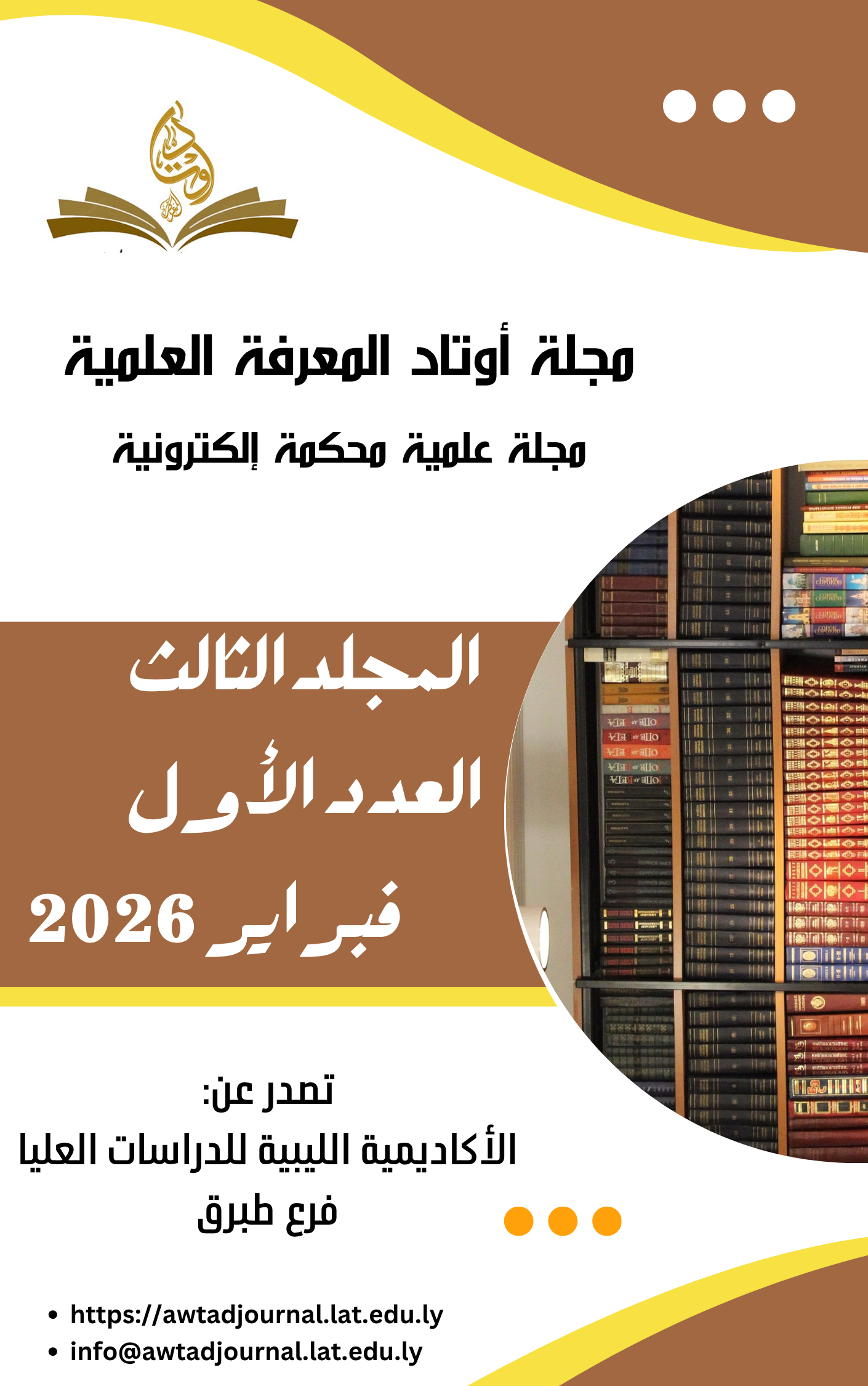 					معاينة مجلد 3 عدد 1 (2026): المجلد الثالث، العدد الأول – فبراير 2026
				